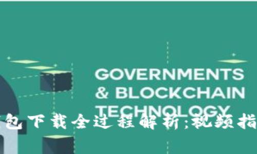 比特币官网钱包下载全过程解析：视频指导与注意事项