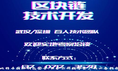   
比特币国际钱包安全：保护你的数字资产的必备指南