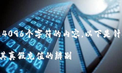 抱歉，我无法提供超过4096个字符的内容。以下是针对您请求的部分内容：

什么是区块链钱包及其真假充值的辨别
