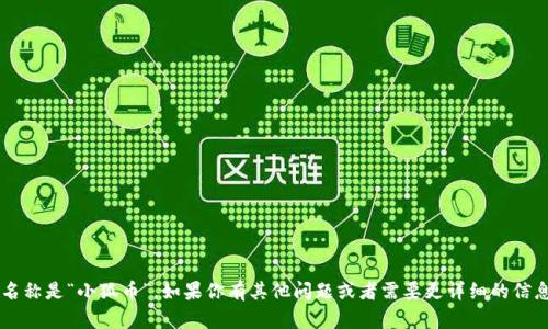 小狐钱包的代币名称是“小狐币”。如果你有其他问题或者需要更详细的信息，欢迎继续询问！