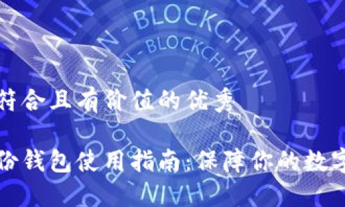 思考一个符合且有价值的优秀

比特币备份钱包使用指南：保障你的数字资产安全