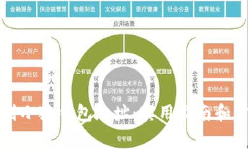 如何快速找到小狐钱包地址：实用指南和常见问题解析