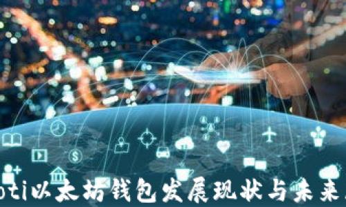 
riaoti以太坊钱包发展现状与未来展望