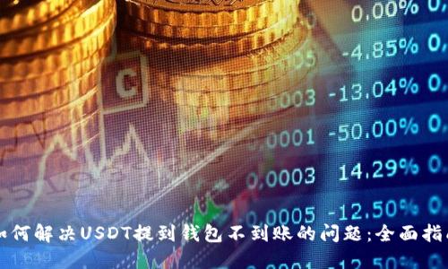 如何解决USDT提到钱包不到账的问题：全面指南