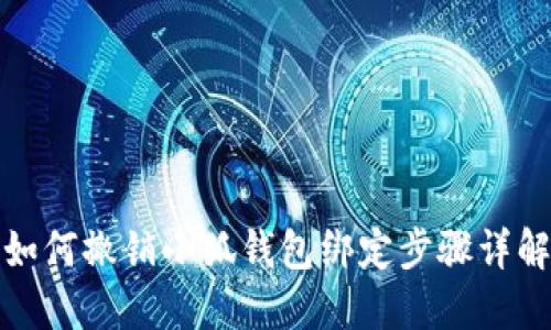 如何撤销小狐钱包绑定步骤详解