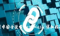 如何在360浏览器中安全使用MetaMask：详细指南与常
