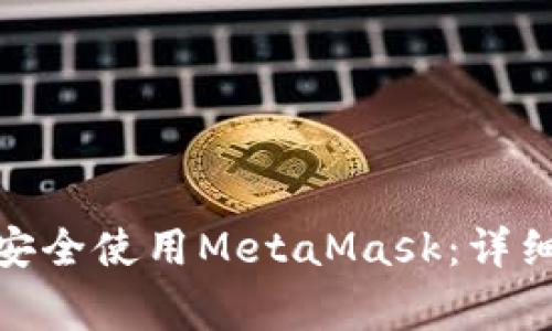 如何在360浏览器中安全使用MetaMask：详细指南与常见问题解析