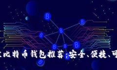 2023年最佳比特币钱包推荐：安全、便捷、可借款
