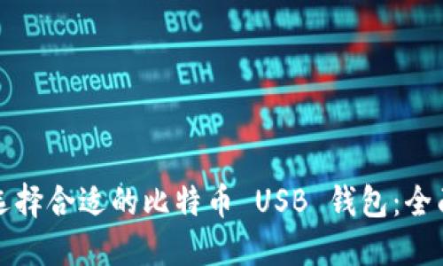 如何选择合适的比特币 USB 钱包：全面指南