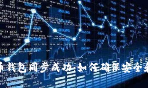 比特币钱包同步成功：如何确保安全和体验