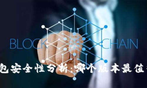 小狐钱包安全性分析：哪个版本最值得信赖？