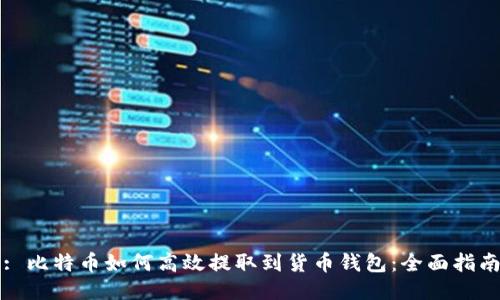 : 比特币如何高效提取到货币钱包：全面指南