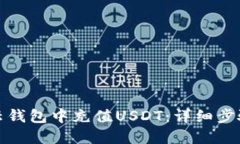 如何在云钱包中充值USDT：详细步骤和技巧