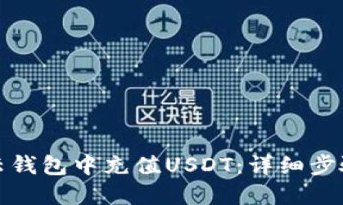 如何在云钱包中充值USDT：详细步骤和技巧