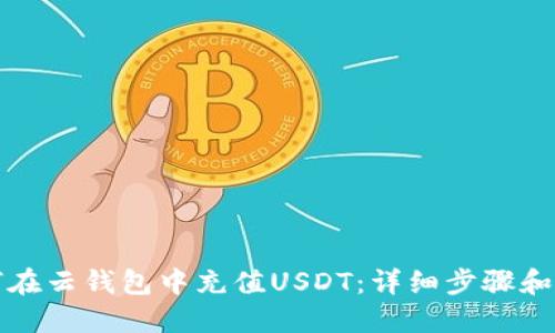如何在云钱包中充值USDT：详细步骤和技巧