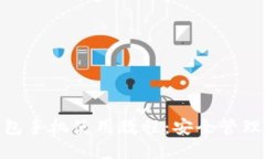 MetaMask钱包手机使用教程：安全管理你的加密资产