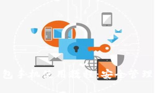 MetaMask钱包手机使用教程：安全管理你的加密资产
