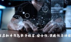 2023年最佳虚拟币钱包软件推荐：安全性、便捷性