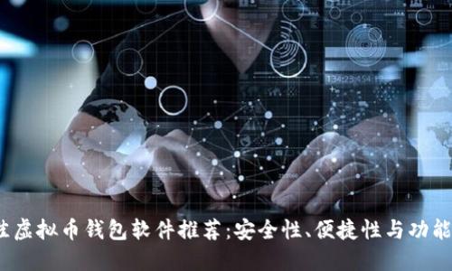 2023年最佳虚拟币钱包软件推荐：安全性、便捷性与功能性三重保障
