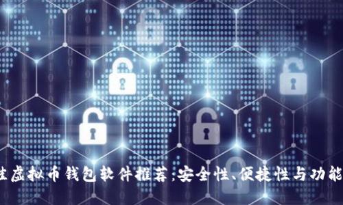 2023年最佳虚拟币钱包软件推荐：安全性、便捷性与功能性三重保障