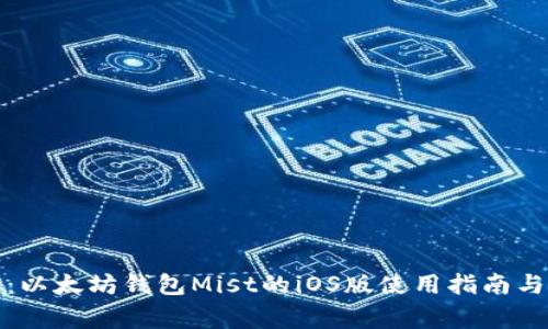 全面解读：以太坊钱包Mist的iOS版使用指南与常见问题