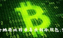 如何安全地将比特币导出到冷钱包：实用指南