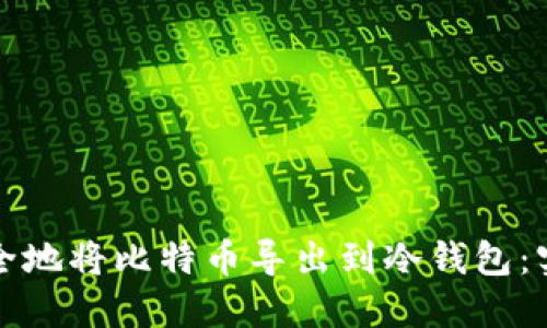 如何安全地将比特币导出到冷钱包：实用指南