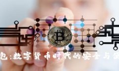小狐钱包：数字货币时代的安全与便捷选择