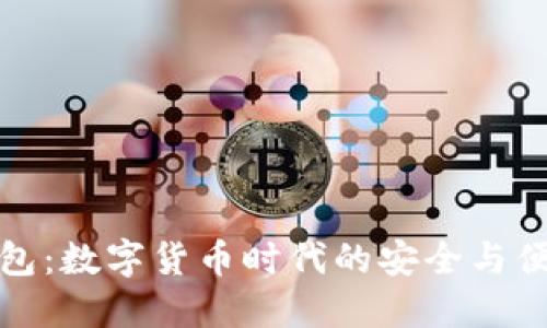 小狐钱包：数字货币时代的安全与便捷选择