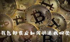: 小狐钱包卸载后如何快速找回登录方法
