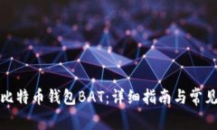 如何导入比特币钱包BAT：详细指南与常见问题解