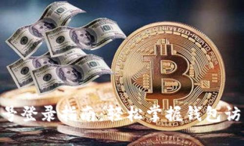 MetaMask账号登录指南：轻松掌握钱包访问及管理技巧