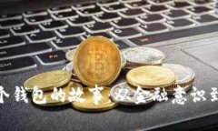 : 小狐两个钱包的故事：从金融意识到生活智慧
