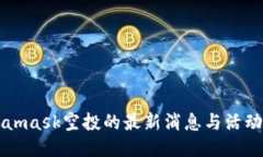 Metamask空投的最新消息与活动指南