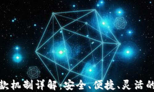 
小狐钱包付款机制详解：安全、便捷、灵活的支付新选择