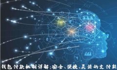 小狐钱包付款机制详解：安全、便捷、灵活的支
