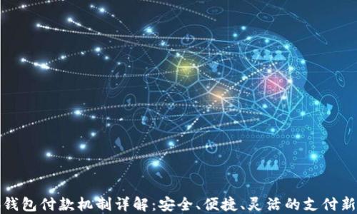 
小狐钱包付款机制详解：安全、便捷、灵活的支付新选择