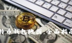 如何生成比特币钱包地图