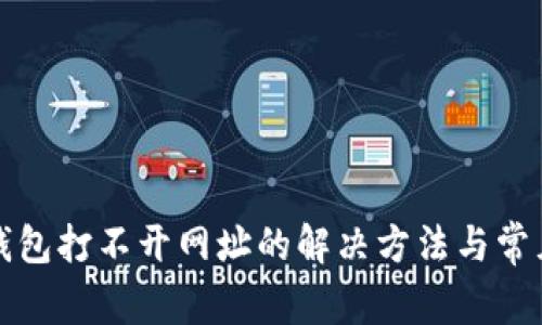 小狐钱包打不开网址的解决方法与常见问题