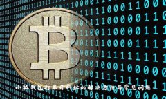 小狐钱包打不开网址的解决方法与常见问题