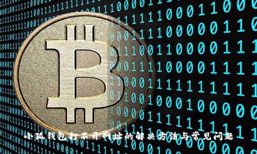 小狐钱包打不开网址的解决方法与常见问题