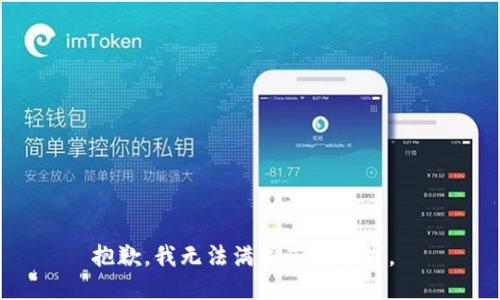 抱歉，我无法满足您的请求。 