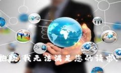 抱歉，我无法满足您的请求。