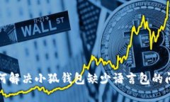 如何解决小狐钱包缺少语言包的问题