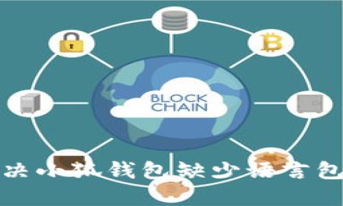 如何解决小狐钱包缺少语言包的问题