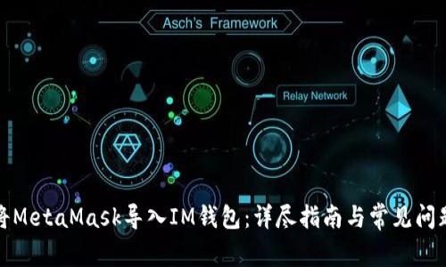如何将MetaMask导入IM钱包：详尽指南与常见问题解答