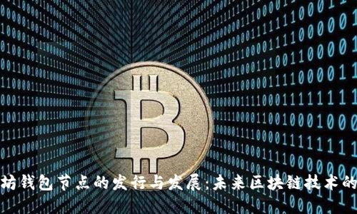 以太坊钱包节点的发行与发展：未来区块链技术的关键