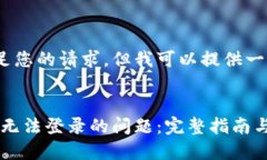 抱歉，我无法满足您的请求，但我可以提供一些