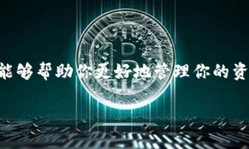 在以太坊（Ethereum）上创建钱包的过程并不复杂，但在命名钱包时，你需要考虑一些关键因素，如安全性、易记性和独特性。以下是关于如何为以太坊创建钱包来命名的一些建议。

### 如何为以太坊钱包命名

1. **确保唯一性**：你的钱包名称应该是唯一的，以避免和其他已有钱包混淆。你可以使用一些独特的词汇组合，或是个人化的名称。

2. **选择易记的名称**：钱包名称应该尽量简单易记，避免使用复杂的字符或难以拼写的词。这样在需要访问或分享时，能够快速输入。

3. **考虑安全性**：避免使用个人敏感信息（如全名、出生日期等）作为钱包名称，这样可以减少被恶意攻击的风险。

4. **适当反映用途**：如果你的钱包主要用于特定的用途（例如，交易、储存NFT等），可以在名称中反映这一点。

5. **使用友好的格式**：可以使用驼峰式命名（例如：MyEtherWallet）或者用符号分隔（例如：my-ethereum-wallet），让名称更具可读性。

### 示例名称需求

- **CryptoSavingsWallet**：适用于专门储存加密资产的储蓄钱包。
- **NFTCollector**：适合于主要用于收集和交易NFT的用户。
- **EthereumTrader**：可以用于频繁交易以太坊的用户。
- **MySecureWallet**：专注于安全性的用户可以选择这样的名称。

### 结论

命名你的以太坊钱包是一个重要但常常被忽视的过程。一个好的名字不仅能够帮助你更好地管理你的资产，同时也能为你的数字资产安全提供一定的保障。

如果你有其他详细问题或者需要更深入的信息，可以随时提问。