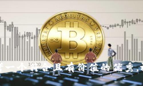 思考一个符合且有价值的优秀，放进